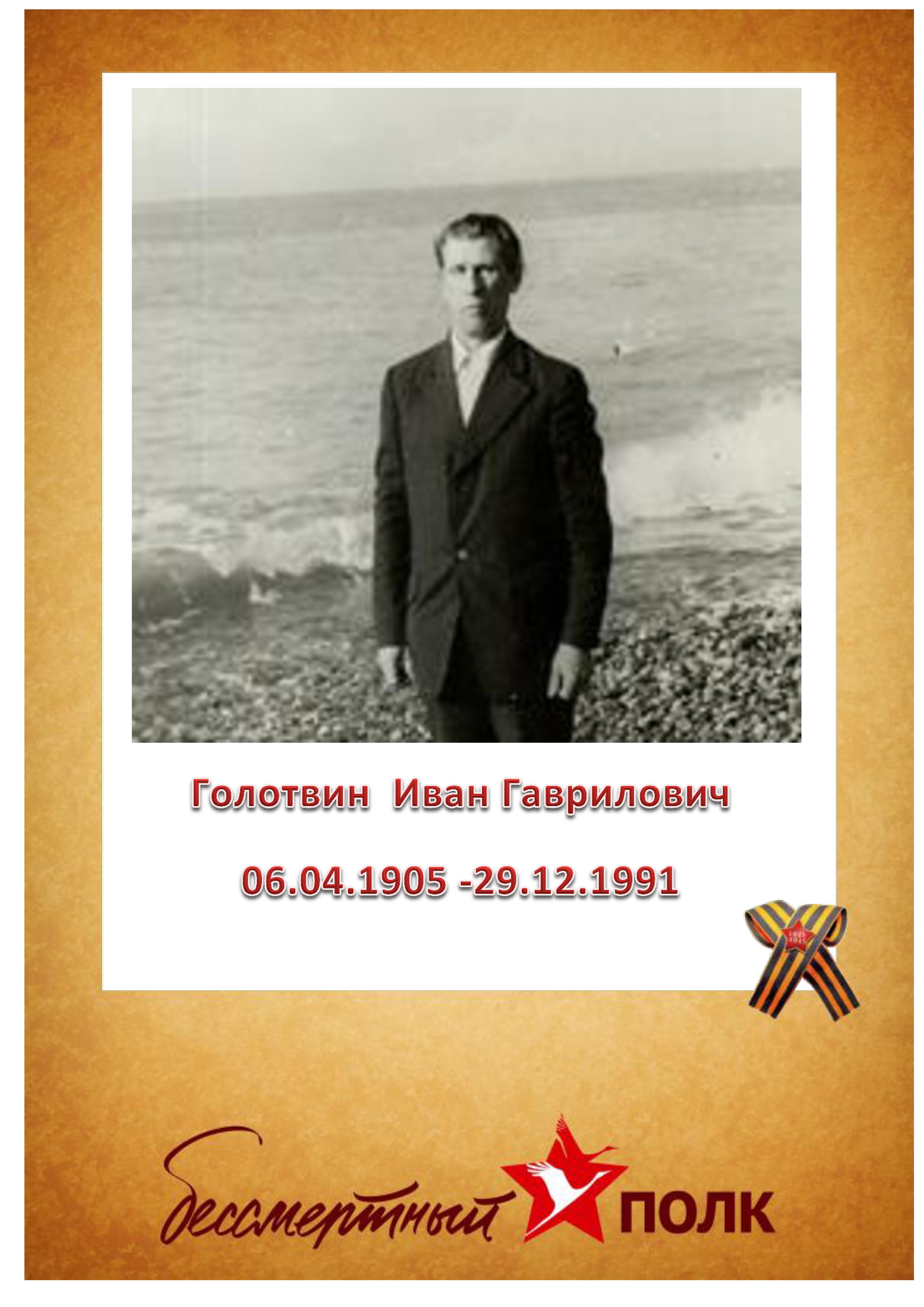 Голотвин И.Г.jpg